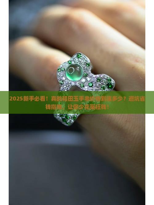 真的和田玉手串一般价格是多少