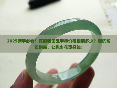真的和田玉手串一般价格是多少