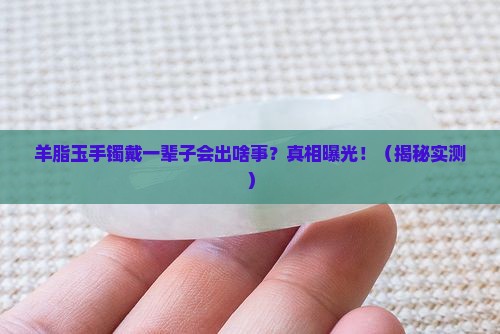 羊脂玉手镯一直戴会怎样