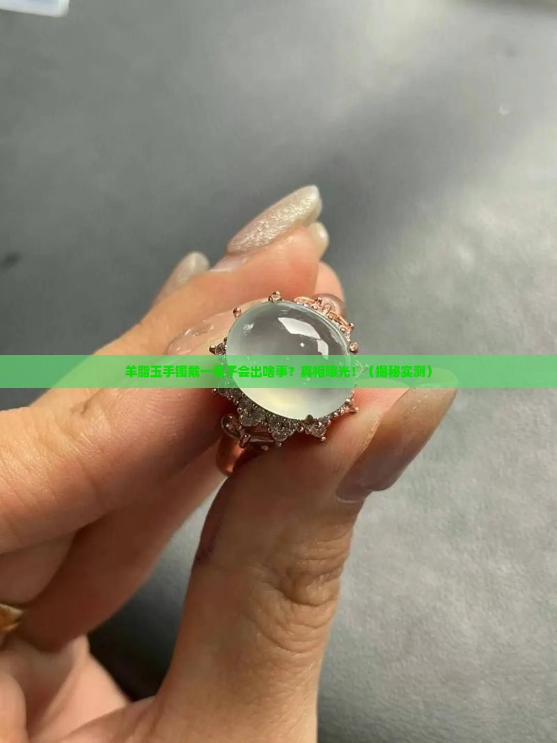 羊脂玉手镯一直戴会怎样