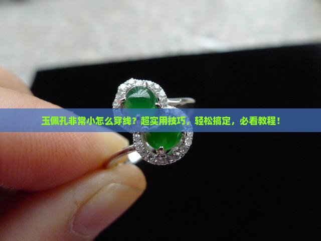 玉佩孔非常小怎么穿线