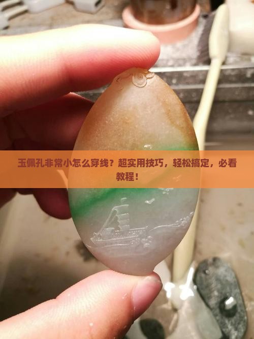 玉佩孔非常小怎么穿线