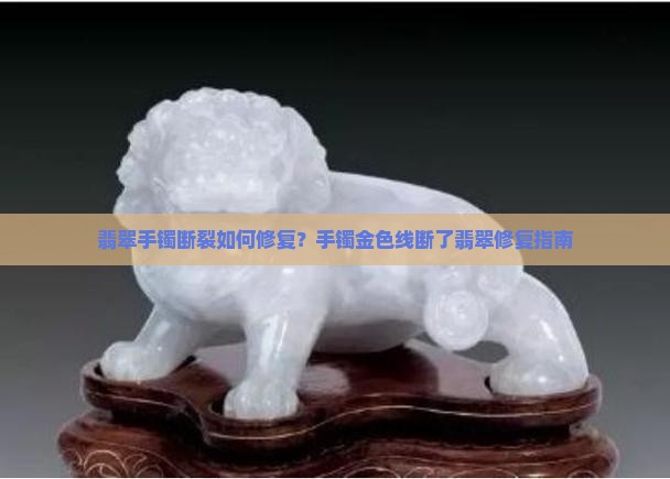 翡翠手镯金色线断了怎么修复