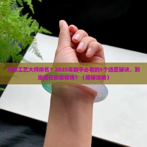 翡翠工艺大师排名