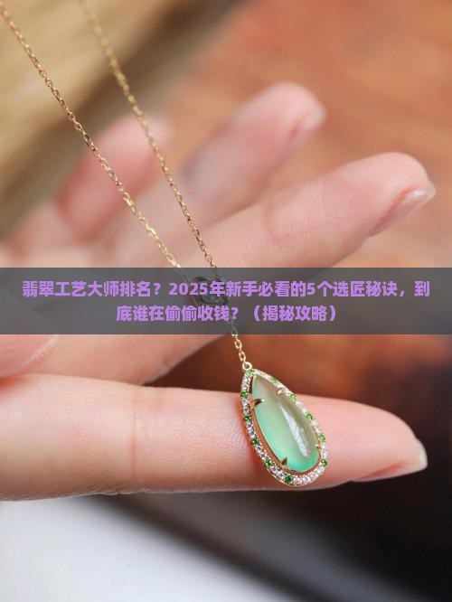 翡翠工艺大师排名