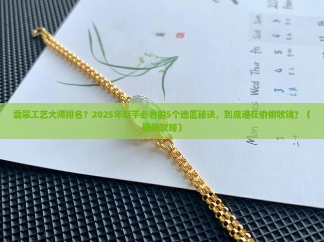 翡翠工艺大师排名