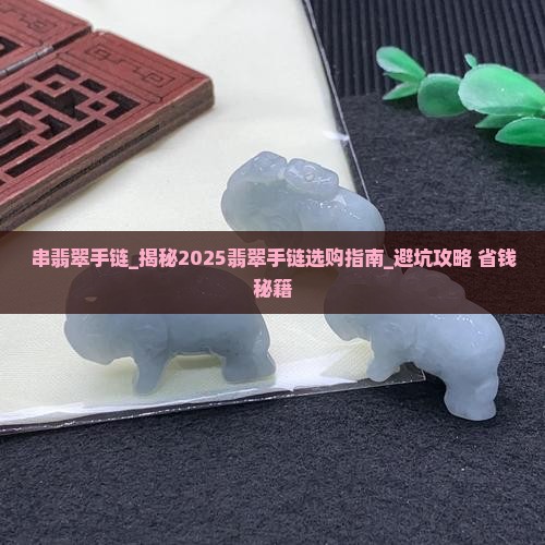串翡翠手链