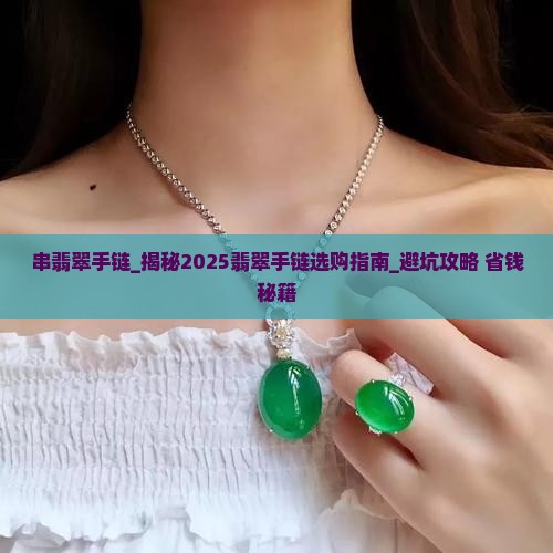 串翡翠手链