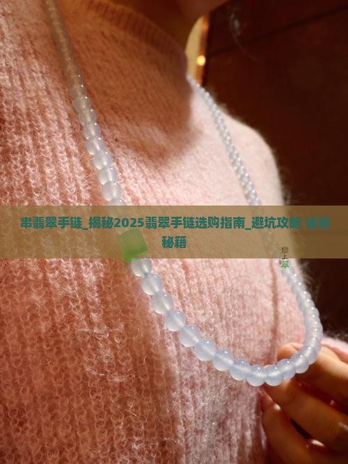 串翡翠手链