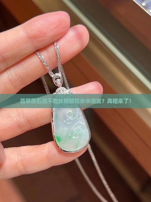 翡翠原石能不能长期放在水中泡发
