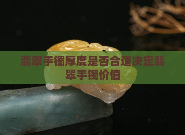 翡翠手镯是否越宽厚越好