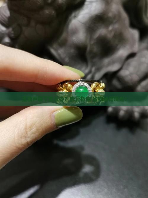 玉葫芦裂缝修补