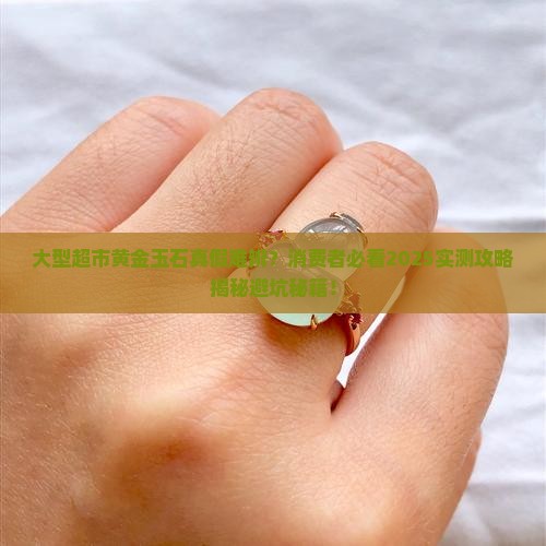 大型超市卖的黄金玉石是真的吗