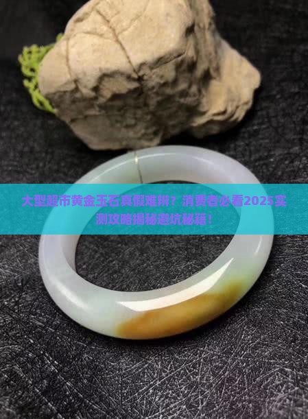 大型超市卖的黄金玉石是真的吗