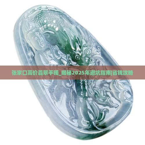 张家口高价翡翠手镯