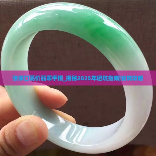 张家口高价翡翠手镯