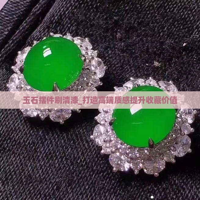 玉石摆件刷清漆