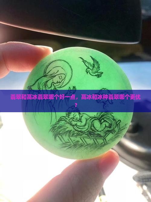 翡翠和高冰翡翠哪个好一点