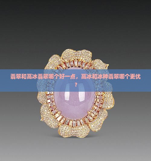 翡翠和高冰翡翠哪个好一点