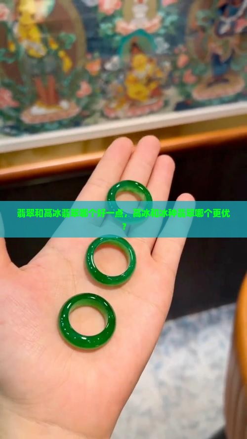 翡翠和高冰翡翠哪个好一点