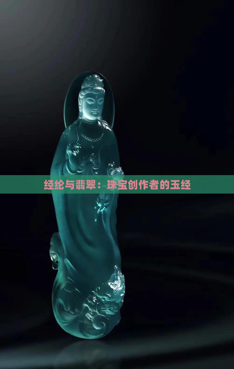 王经纶翡翠