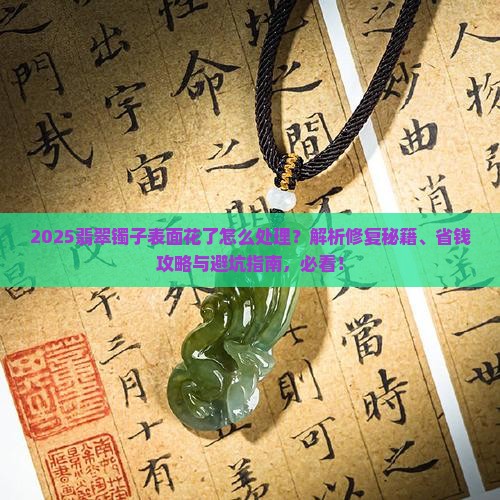 翡翠镯子表面花了怎么处理