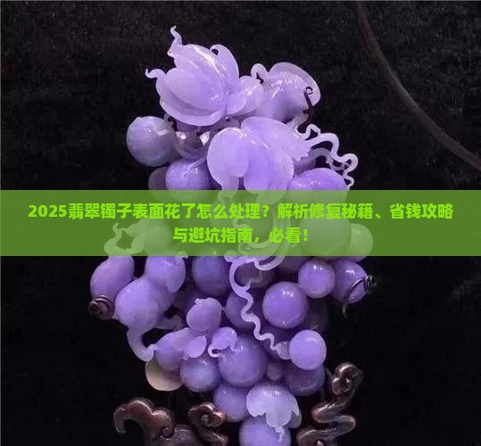 翡翠镯子表面花了怎么处理