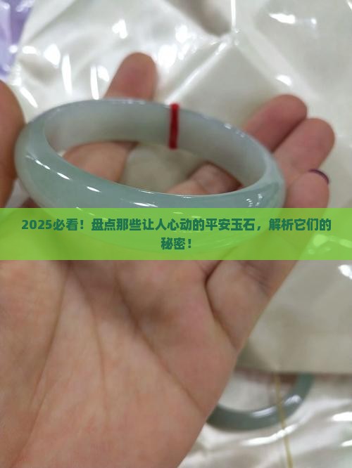 代表平安的玉石有哪些