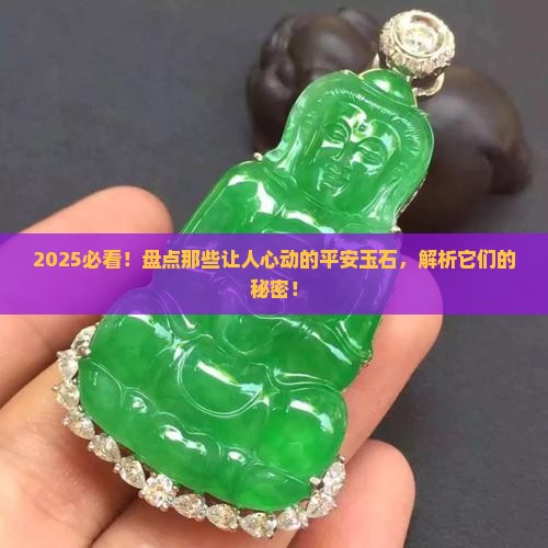代表平安的玉石有哪些