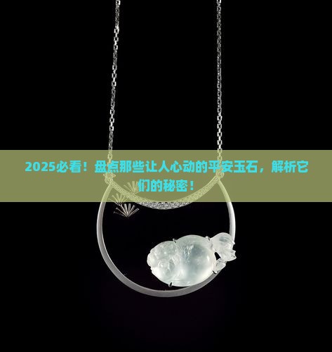 代表平安的玉石有哪些