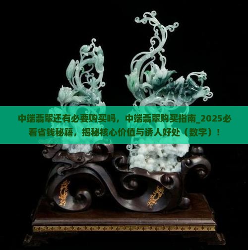 中端翡翠还有必要购买吗