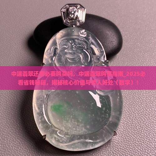 中端翡翠还有必要购买吗