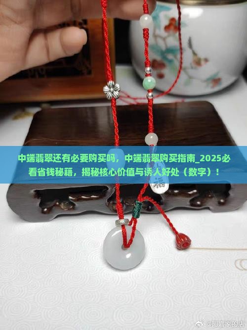 中端翡翠还有必要购买吗