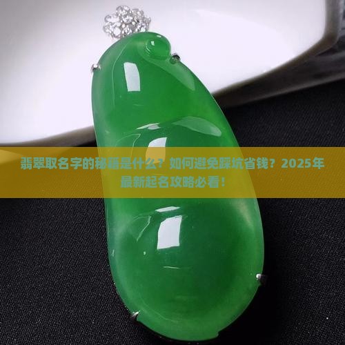 翡翠取什么名字好