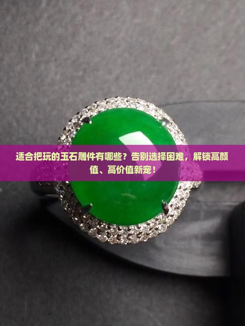 适合把玩的玉石雕件有哪些