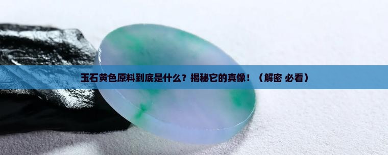 玉石黄色原料是什么