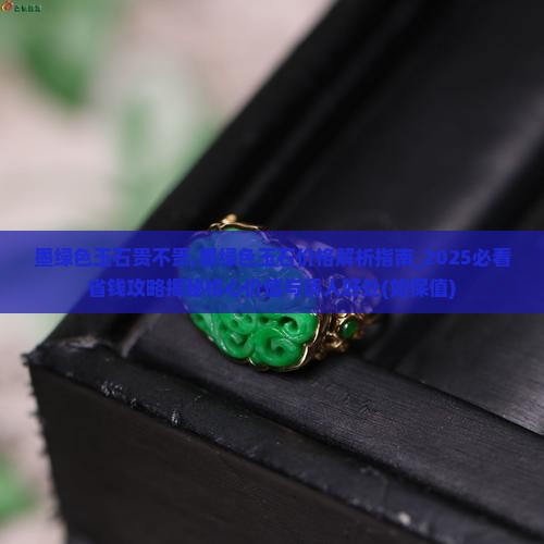 墨绿色玉石贵不贵
