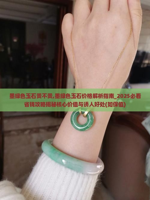墨绿色玉石贵不贵