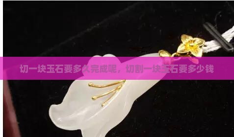 切一块玉石要多久完成