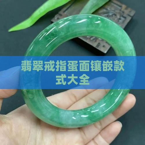 翡翠圆盘戒指镶嵌款式大全