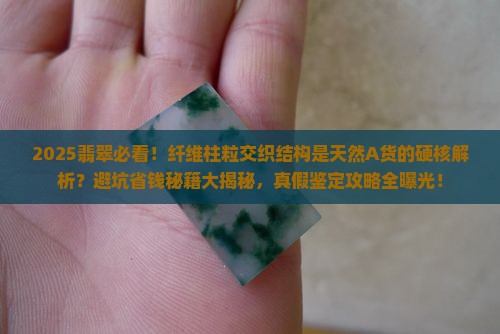 纤维柱粒交织结构是天然的翡翠a货吗
