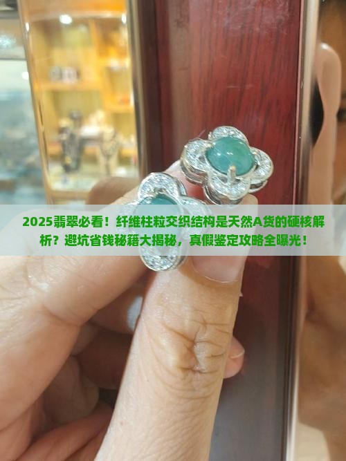 纤维柱粒交织结构是天然的翡翠a货吗