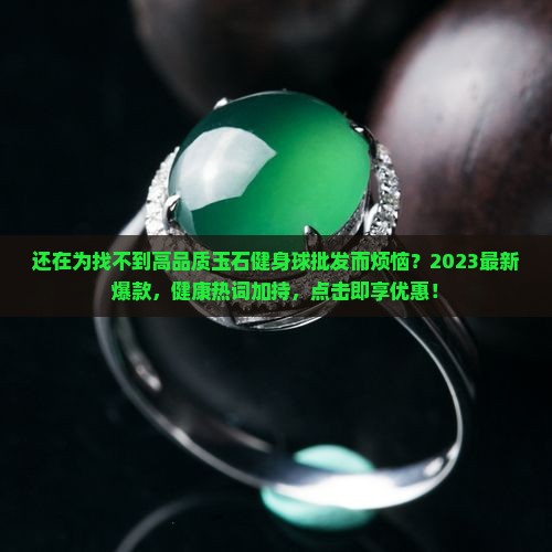玉石健身球批发
