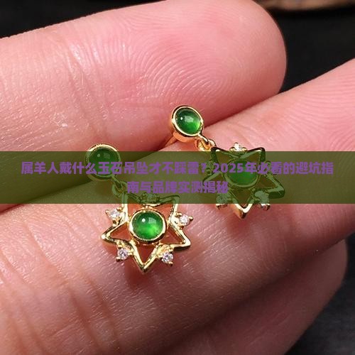 属羊戴什么牌子的玉石吊坠好