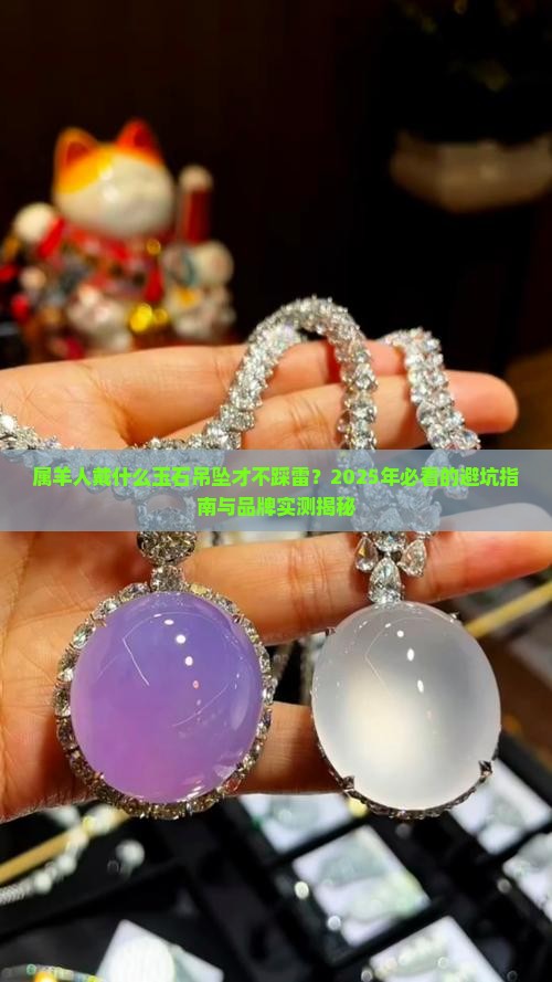 属羊戴什么牌子的玉石吊坠好