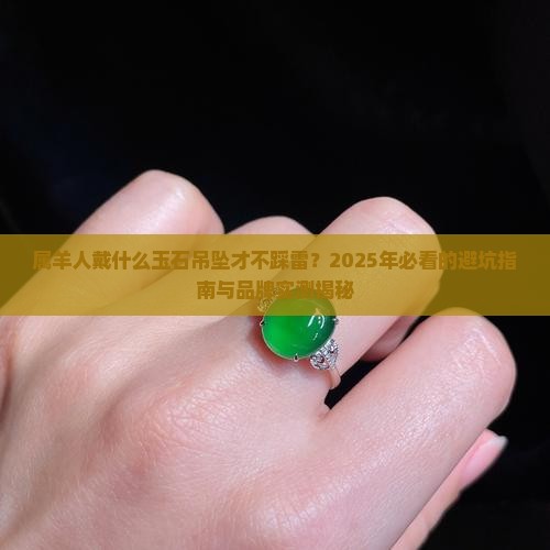 属羊戴什么牌子的玉石吊坠好