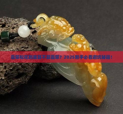 翡翠松花属于翡翠吗