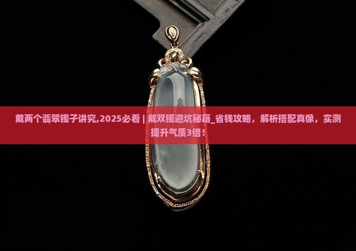 戴两个翡翠镯子讲究