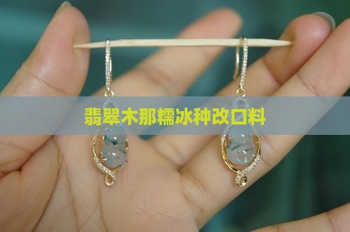 木那糯冰种改口料