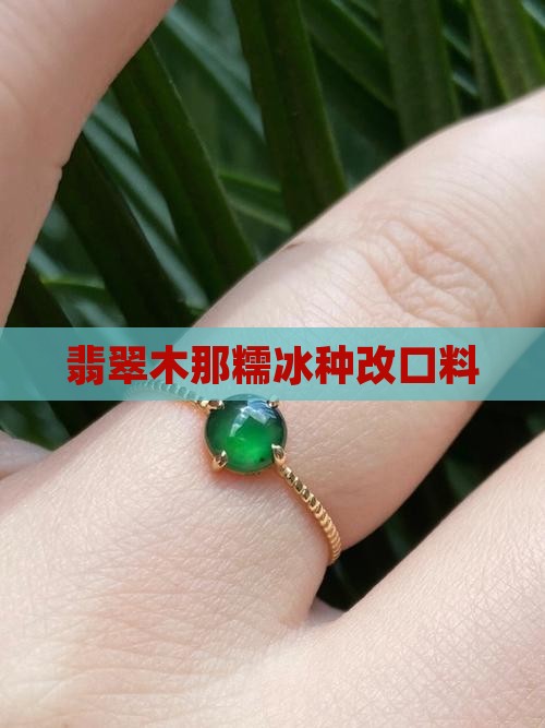 木那糯冰种改口料